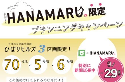 《大好評につき、特別延長中！》プランニングキャンペーン！～9/29(日)まで開催中！