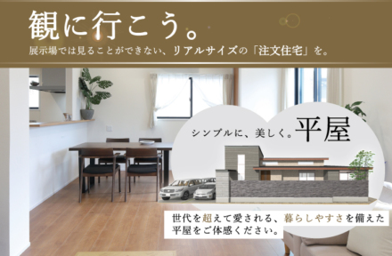 〈豊橋・大清水町〉完成見学会開催！|  シンプルで美しい。「平屋」を観に行こう【11/1(土)～11/30(日)】