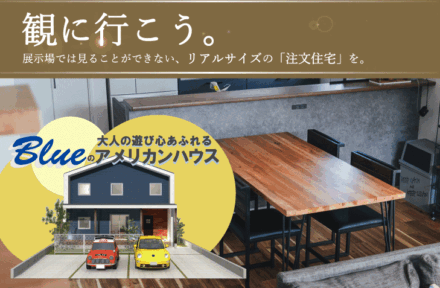 〈豊川・小坂井町〉完成見学会開催！|  大人の遊び心あふれるアメリカンハウスを観に行こう【11/29(土)～12/26(金)】