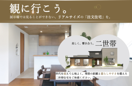 〈豊橋・杉山町〉完成見学会開催！|  美しく、響き合う。「二世帯住宅」を観に行こう【2/7(土)～3/7(土)】