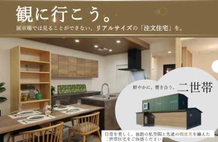 〈豊橋・植田町〉完成見学会開催！|  鮮やかに、響き合う。「二世帯住宅」を観に行こう【2/28(土)～3/28(土)】