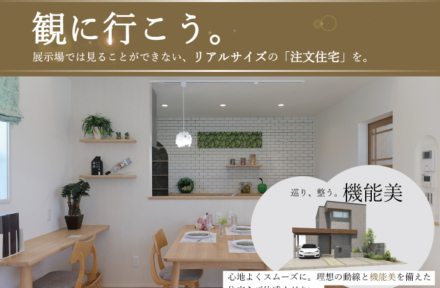 〈豊橋・大清水町〉完成見学会開催！|  巡り、整う。機能美「注文住宅」を観に行こう【4/11(土)～5/31(日)】