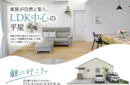 〈豊橋・大清水町〉完成見学会開催！| 家族が自然と集う、LDK中心の平屋「注文住宅」を観に行こう【8/1(土)～9/27(日)】