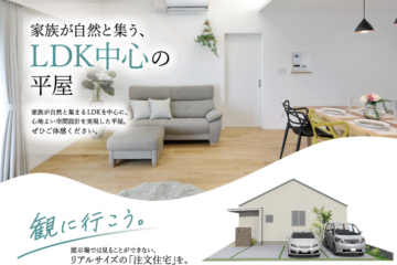 〈豊橋・大清水町〉完成見学会開催！| 家族が自然と集う、LDK中心の平屋「注文住宅」を観に行こう【8/1(土)～9/27(日)】