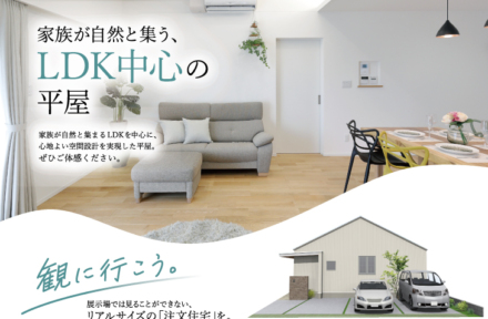 〈豊橋・大清水町〉完成見学会開催！| 家族が自然と集う、LDK中心の平屋「注文住宅」を観に行こう【8/1(土)～9/27(日)】