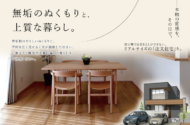 〈豊橋・柱三番町〉完成見学会開催！| 無垢のぬくもりと、上質な暮らし「注文住宅」を観に行こう【10/3(土)～11/1(日)】